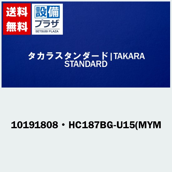 ＼6月制限事項！最大限度100%Pうしろ側／[10191808・HC187BG-U15(MYM]タカラスタンダード オプション部材