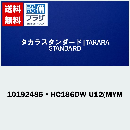 [10192485・HC186DW-U12(MYM]タカラスタンダード オプション部材
