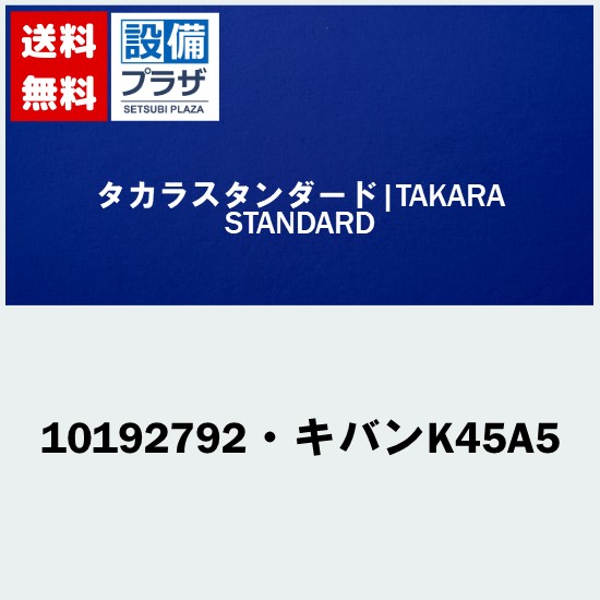 [10192792・キバンK45A5]タカラスタンダード オプション部材 キバンK45A5
