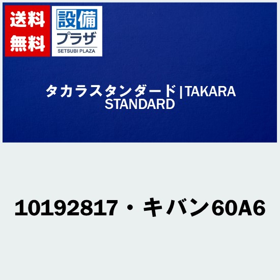 [10192817・キバン60A6]タカラスタンダード オプション部材 キバン60A6