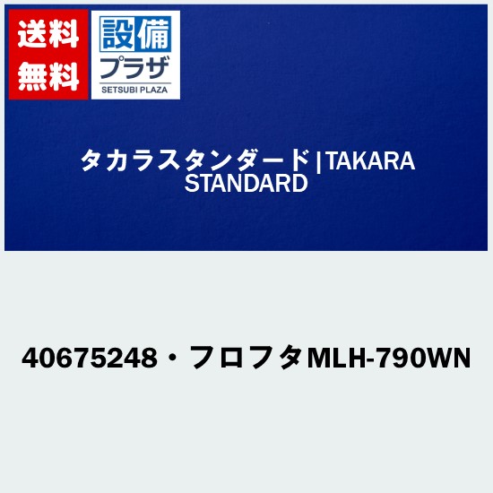 ＼6月押さえる！最高限度100%Pうしろ側／[40675248・フロフタMLH-790WN]タカラスタンダード オプション部材 フロフタMLH-790WN
