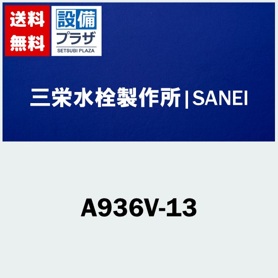 ＼6月制限事項！最大限度100%Pうしろ側／差し上げ物付き添い人 [A936V-13]三栄水栓 SANEI 浄水器用水栓 サンエイ