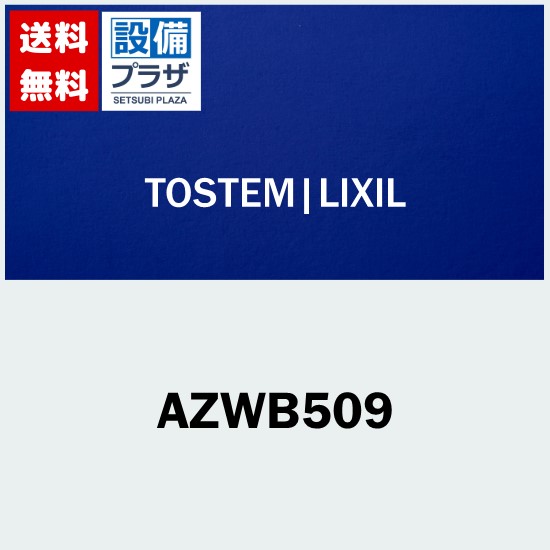 [AZWB509]LIXIL/トステム 引戸召合せ内錠セット 玄関引戸部品