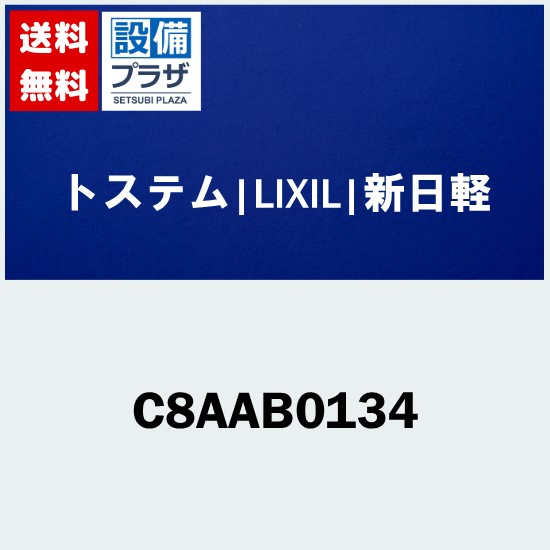 ＼6月押さえる！最大限度100%Pうしろ側／[C8AAB0134]トステム/LIXIL/新日軽 部材 Ｇ型 掛け側書き割り
