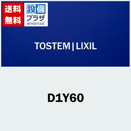 [D1Y60]LIXIL/トステム 勝手口引戸用ロックセット 玄関引戸部品｜設備プラザ