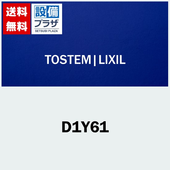 [D1Y61]LIXIL/トステム 化粧トイレドア ロックセット 室内ドア部品