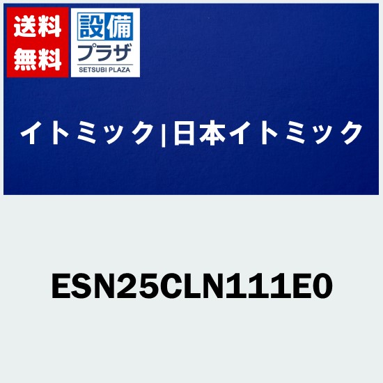 [ESN25CLN111E0]イトミック 小型電気温水器 ESNシリーズ 単相100V1.1kW〈ESN25CLN111D0の後継品〉