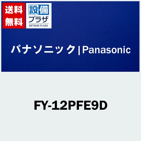 [FY-12PFE9D]パナソニック 換気扇 パイプファン 電気式高気密シャッター付 格子ルーバー形・フィルター付 居室・洗面所・トイレ用｜設備プラザ