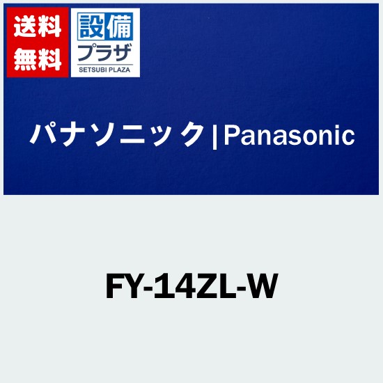 楽天市場】[FY-12ZH1-W]パナソニック 気調 熱交換形換気扇 温暖地・準