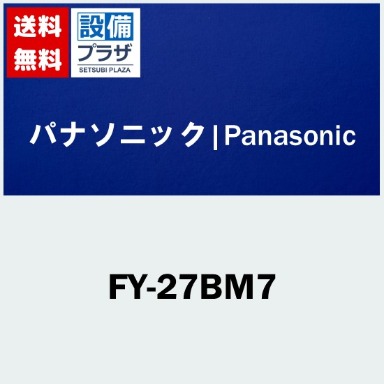 ＼4/30までエントリーで最大10万Pバック／[FY-27BM7]パナソニック 天井埋込形換気扇 低騒音形 コンパクトキッチン用 鋼板製本体 ルーバー別売タイプ 9,063円