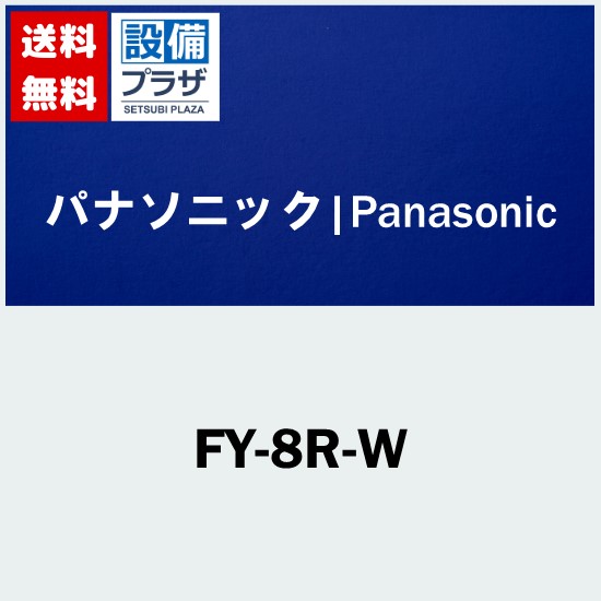 [FY-8R-W]パナソニック 換気扇 Q-hiファン 同時給排・標準タイプ 天井埋込形 6畳・8畳用 ルーバー色:クリスタルホワイト