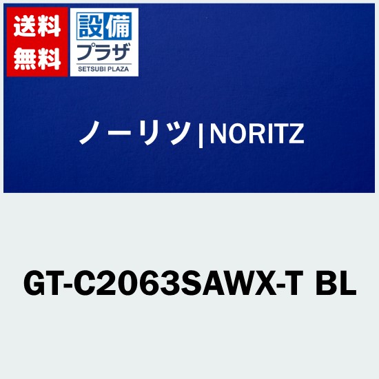 [GT-C2063SAWX-T BL]≪品コード：0111ENA≫ノーリツ エコジョーズ スリム ガスふろ給湯器20号 PS扉内設置形 オートタイプ｜設備プラザ