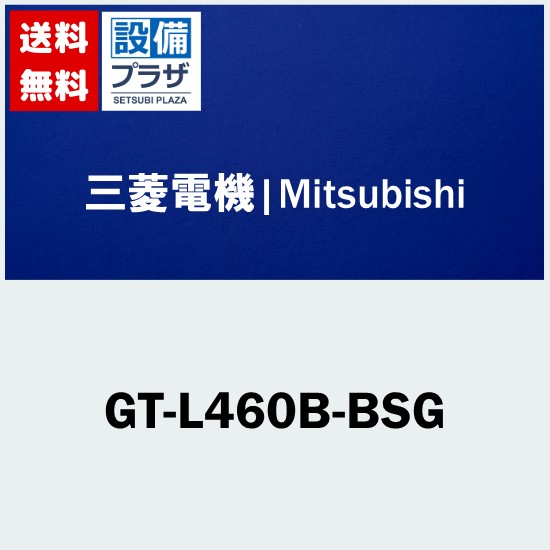 【楽天市場】[GT-L460B-BSG]三菱電機 エコキュート用オプション部材 脚部カバー 300Lローボディ耐塩害用：設備プラザ