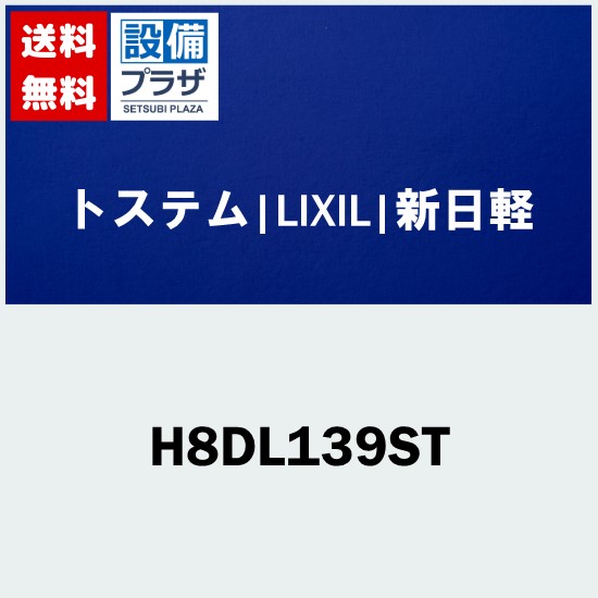 ＼6月押さえる！最大限度100%Pうしろ側／[H8DL139ST]トステム/LIXIL/新日軽 部材 内外錠 側面錠書き割り