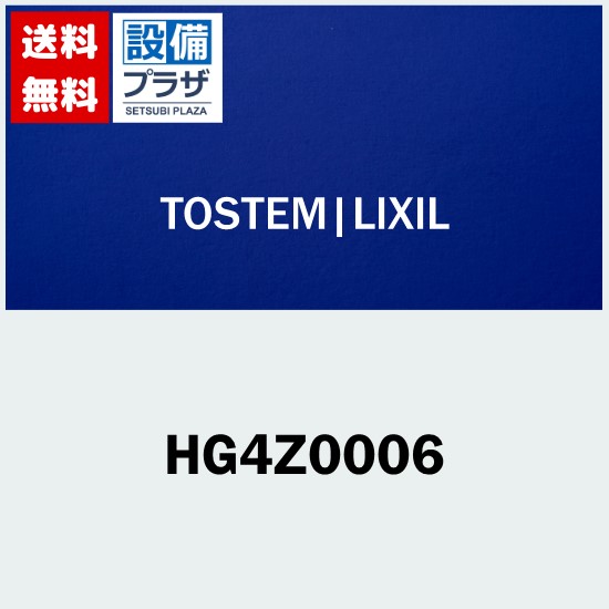 [HG4Z0006]LIXIL/トステム 戸先 合掌 内外錠 2ロック セット 玄関引戸部品｜設備プラザ