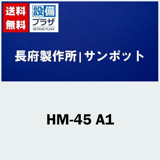 ＼6月押さえる！最大限度100%Pうしろ側／[HM-45 A1]長府製作所/サンポット 半密閉配管工事仕掛ける HUG-E456WAM用〈HM-45のあと継ぎ品〉