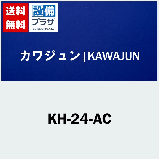 [KH-24-AC]カワジュン 手すり クローム｜設備プラザ