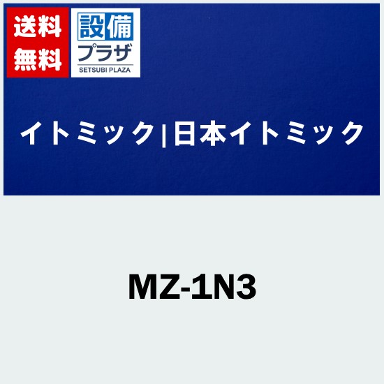 ＼6月押さえる！最大限度100%Pうしろ側／差し上げ物付き添い人 [MZ-1N3]日本イトミック熱湯口付雑ぜ合わせる水栓   熱湯栓付・埋め込み配管工業型