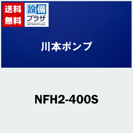 [NFH2-400S]川本ポンプ NFH2形 ソフトカワエース 温水用吐出圧一定 単独運転 単相100V 400W〈NFH400SKの後継品〉｜設備プラザ