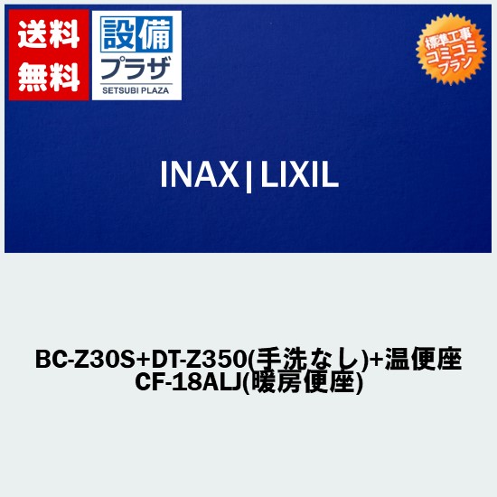 リフォーム認定商品【大特価・工事費込み(商品+取付工事)】[BC-Z30S+DT-Z350(手洗なし)+温便座 CF-18ALJ(暖房便座)]LIXIL/INAX トイレ アメージュZ ECO5 ハイパーキラミック(排水心200mm床)｜設備プラザ 50,400円