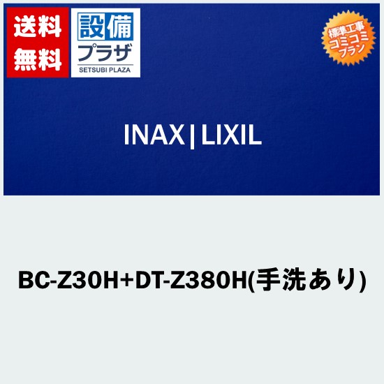 リフォーム認定商品【大特価・工事費込み(商品+取付工事)】[BC-Z30H+DT-Z380H(手洗あり)]LIXIL/INAX トイレ アメージュZ リトイレ ECO5 ハイパーキラミック (排水芯120・200～550mm床)