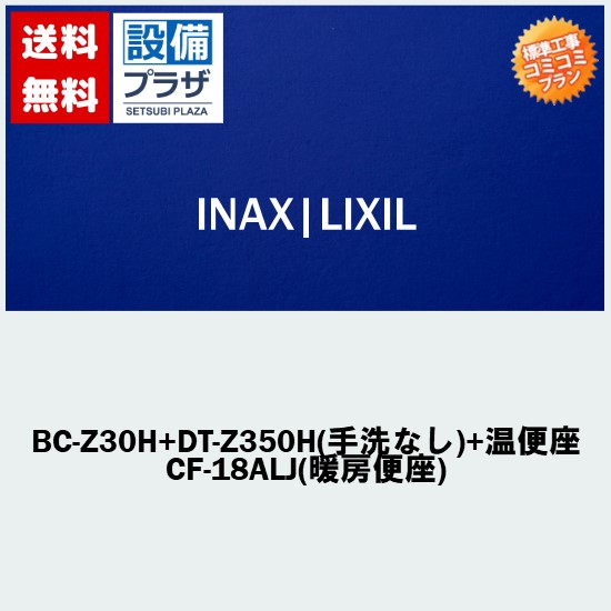 リフォーム認定商品【大特価・工事費込み(商品+取付工事)】[BC-Z30H+DT-Z350H(手洗なし)+温便座 CF-18ALJ(暖房便座)]LIXIL/INAX トイレ アメージュZ リトイレ ECO5 ハイパーキラミック (排水芯120・200～550mm床)｜設備プラザ