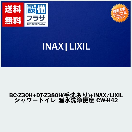 リフォーム認定商品【大特価・工事費込み(商品+取付工事)】[BC-Z30H+DT-Z380H(手洗あり)+LIXIL/INAX シャワートイレ 温水洗浄便座 CW-H42]LIXIL/INAX トイレ アメージュZ リトイレ ECO5 ハイパーキラミック (排水芯120・200～550mm床)
