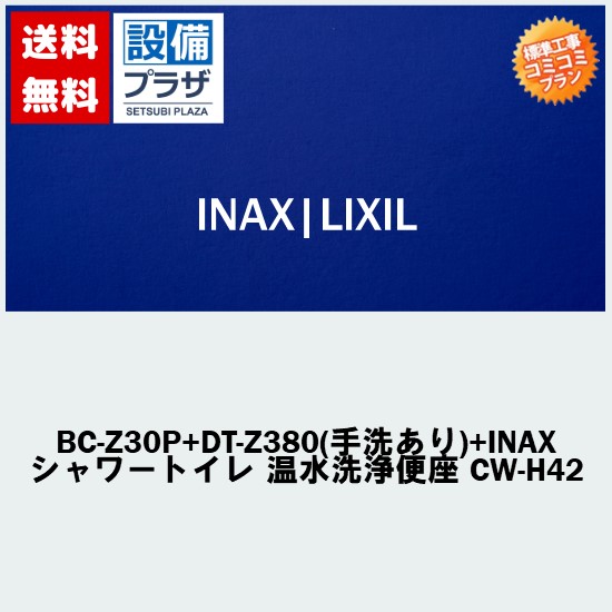 リフォーム認定商品【大特価・工事費込み(商品+取付工事)】[BC-Z30P+DT-Z380(手洗あり)+INAX シャワートイレ 温水洗浄便座 CW-H42])LIXIL/INAX トイレ アメージュZ ECO5 ハイパーキラミック(排水心120mm床上(壁))｜設備プラザ