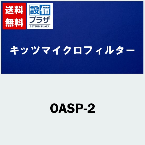 [OASP-2]キッツマイクロフィルター 浄水器 プレフィルターユニット 業務用サイズ｜設備プラザ