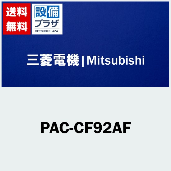 [PAC-CF92AF]三菱電機 業務用エアコン用 部材 設備用パッケージエアコン室内機用 高性能フィルター｜設備プラザ