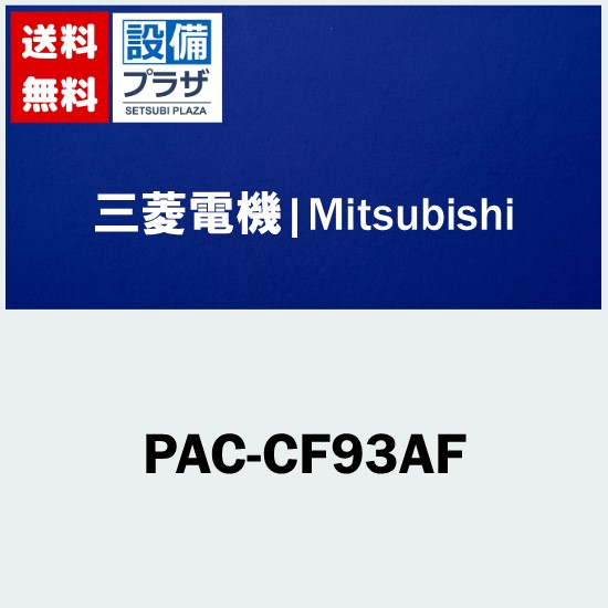 [PAC-CF93AF]三菱電機 業務用エアコン用 部材 設備用パッケージエアコン室内機用 高性能フィルター｜設備プラザ