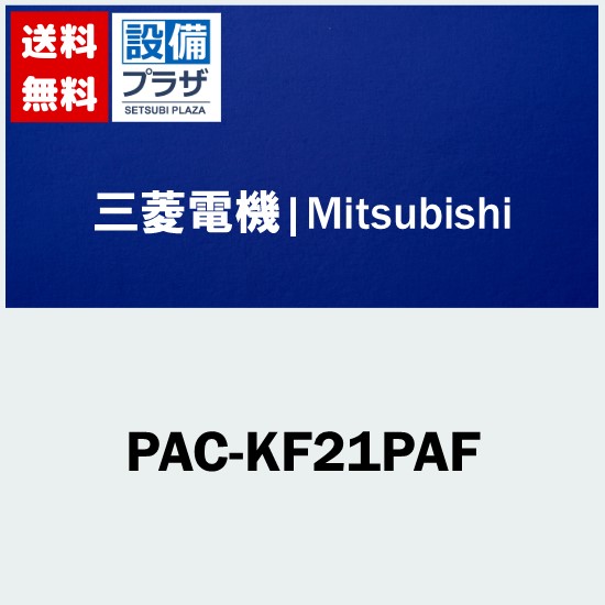 [PAC-KF21PAF]三菱電機 業務用エアコン用 部材 高性能フィルター 比色法90%｜設備プラザ
