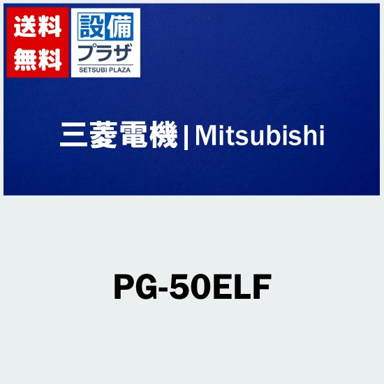 ＼4/30までエントリーで最大10万Pバック／[PG-50ELF]三菱電機 業務用換気扇 学校用ロスナイ 部材 予備フィルター