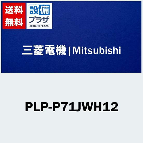 楽天市場】PLP-P160HWH三菱電機 業務用エアコン 部材 4方向天井