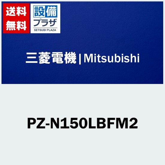 ＼6月押さえる！最大限度100%Pうしろ側／[PZ-N150LBFM2]三菱電機 お役目用換気ファン 天使の都市ナイ用部材 床置ビルトイン形用高性能ろ波器