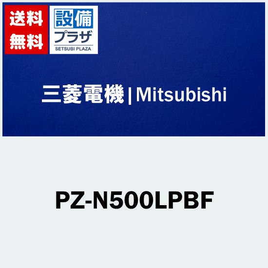 ＼4/30までエントリーで最大10万Pバック／[PZ-N500LPBF]三菱電機 業務用換気扇 ロスナイ用部材 床置ビルトイン形機械室設置タイプ用 予備フィルター
