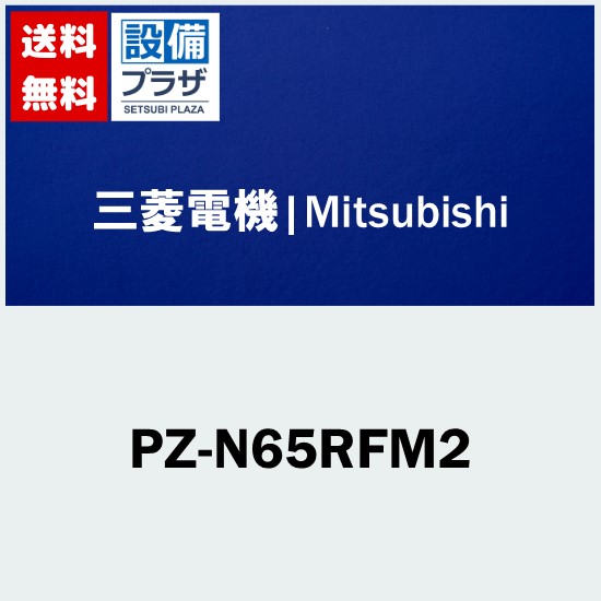 [PZ-N65RFM2]三菱電機 業務用換気扇 ロスナイ用部材 高性能フィルター｜設備プラザ