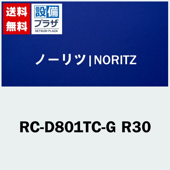 [RC-D801TC-G R30]ノーリツ リモコン｜設備プラザ
