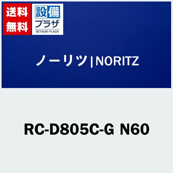 [RC-D805C-G N60]ノーリツ リモコン｜設備プラザ