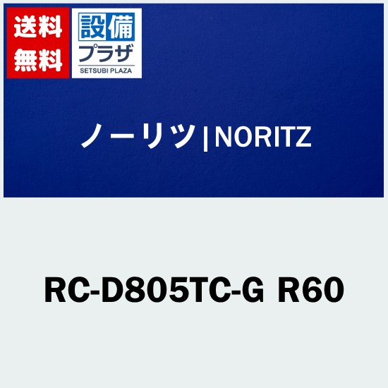 [RC-D805TC-G R60]ノーリツ リモコン
