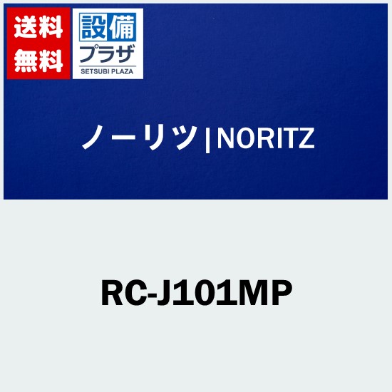 楽天市場】ノーリツ【RC-J101ME】台所リモコン □標準タイプ