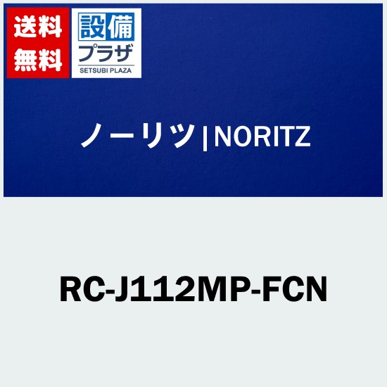[RC-J112MP-FCN]≪品コード：0708143≫ノーリツ リモコン 10,649円