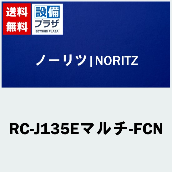 [RC-J135Eマルチ-FCN]≪品コード：0708498≫ノーリツ リモコン