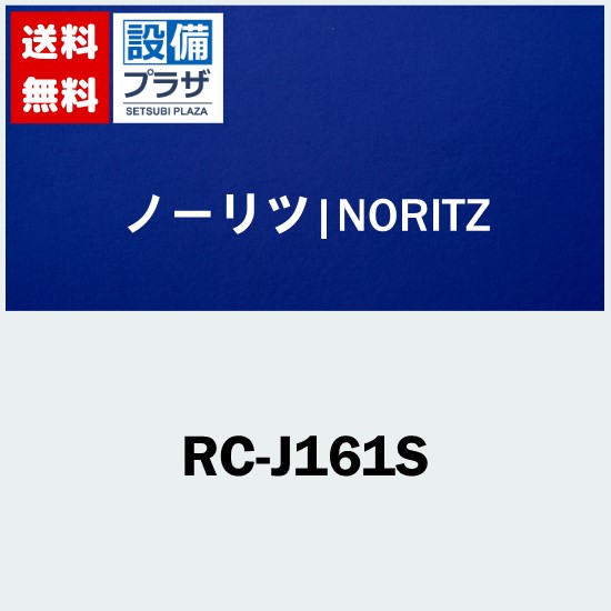 [RC-J161S]≪品コード：0708373≫ノーリツ リモコン