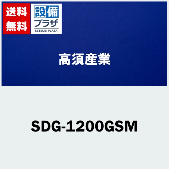 ポイント５倍[SDG-1200GSM]高須産業 涼風暖房機 壁面タイプ 脱衣室・トイレ・小部屋用〈SDG-1200GSMの後継品〉