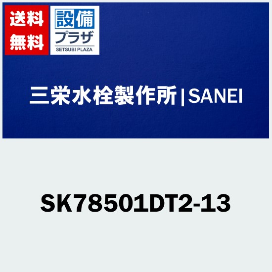 ＼4/30までエントリーで最大10万Pバック／プレゼント付き [SK78501DT2-13]三栄水栓 SANEI 水栓金具 シャワーデッキ混合栓 サンエイ