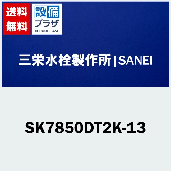 ＼4/30までエントリーで最大10万Pバック／プレゼント付き [SK7850DT2K-13]三栄水栓 SANEI 水栓金具 シャワーデッキ混合栓 サンエイ 寒冷地用