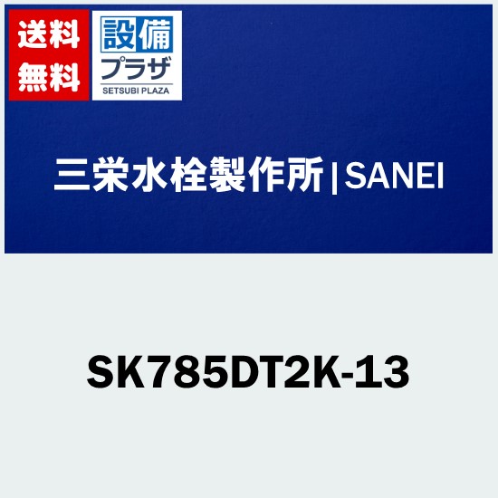 プレゼント付き [SK785DT2K-13]三栄水栓 SANEI 水栓金具 シャワーデッキ混合栓 サンエイ 寒冷地用｜設備プラザ