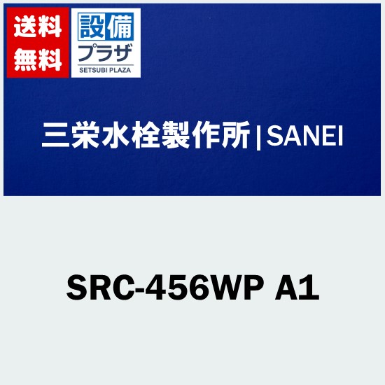 [SRC-456WP A1]長府製作所/サンポット エコフィールリモコンセット HUG-E456WAM用〈SRC-456WPの後継品〉