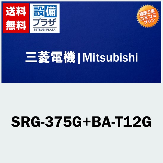 リフォームお墨付き商いもの 工事費込み(商いもの+滑りだし工事)】[SRG-375G+BA-T12G]灯し火温水器 湯沸かし器取り替えっこ 三菱370L灯し火温水器  【パソコン手合い】〈SRG-375Cのあと取り品〉